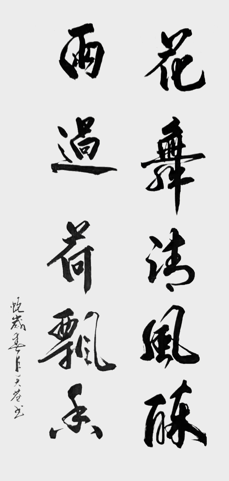 严大苍作品《花舞清风醉 雨过荷飘香》